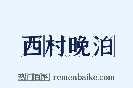 西村晚泊是什么意思的图片